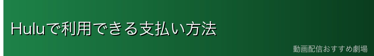 Huluで利用できる支払い方法