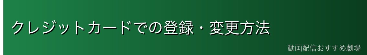 クレジットカードでの登録・変更方法