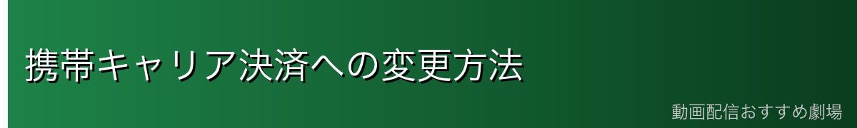 携帯キャリア決済への変更方法