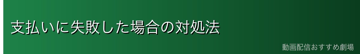 支払いに失敗した場合の対処法