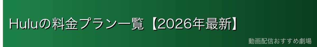 Huluの料金プラン一覧【2026年最新】