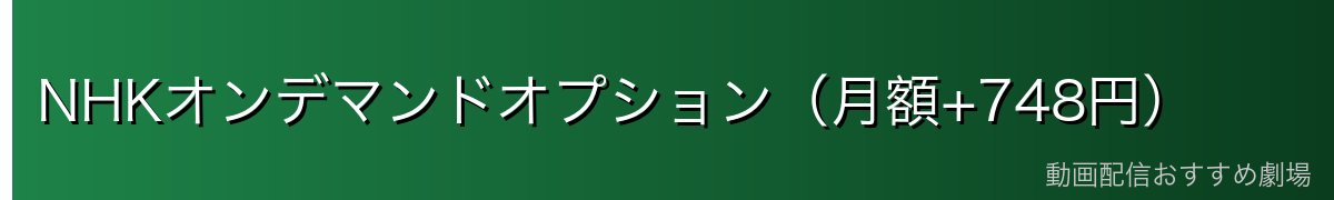 NHKオンデマンドオプション(月額+748円)