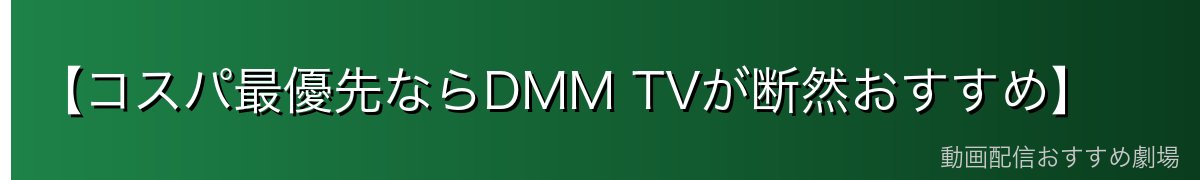 【コスパ最優先ならDMM TVが断然おすすめ】
