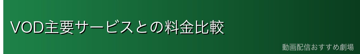 VOD主要サービスとの料金比較