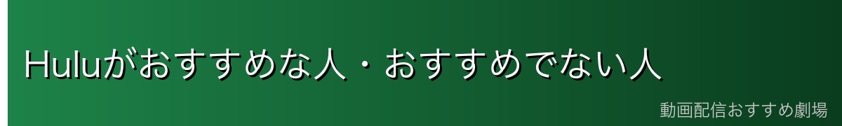 Huluがおすすめな人・おすすめでない人