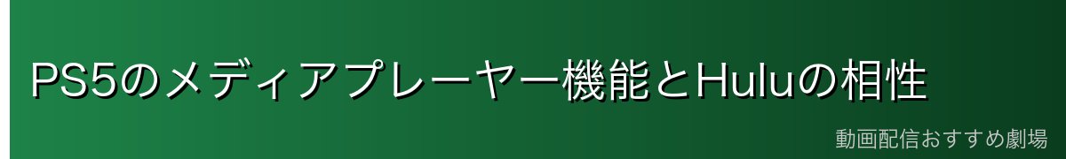 PS5のメディアプレーヤー機能とHuluの相性