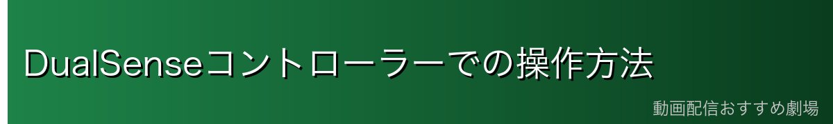 DualSenseコントローラーでの操作方法
