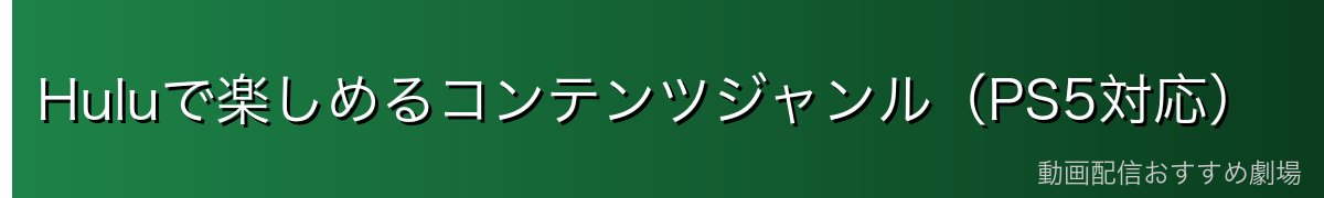 Huluで楽しめるコンテンツジャンル(PS5対応)