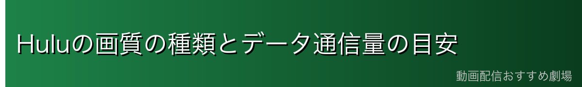 Huluの画質の種類とデータ通信量の目安