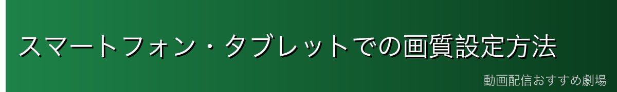 スマートフォン・タブレットでの画質設定方法