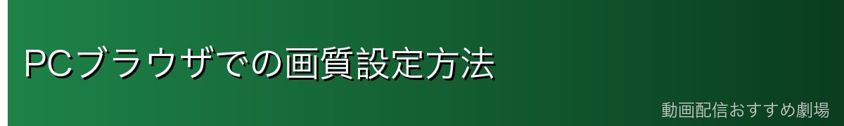 PCブラウザでの画質設定方法