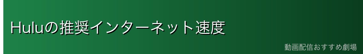 Huluの推奨インターネット速度