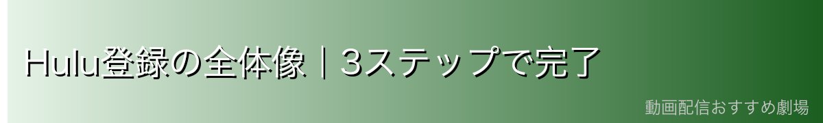 Hulu登録の全体像|3ステップで完了