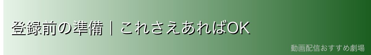 登録前の準備|これさえあればOK