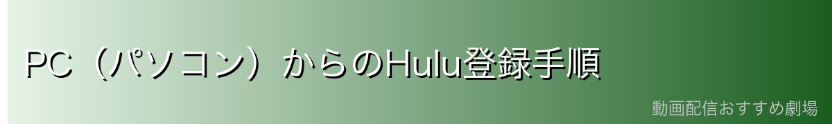 PC(パソコン)からのHulu登録手順