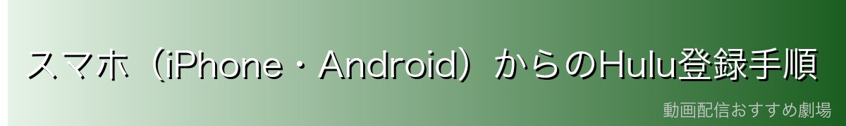 スマホ(iPhone・Android)からのHulu登録手順