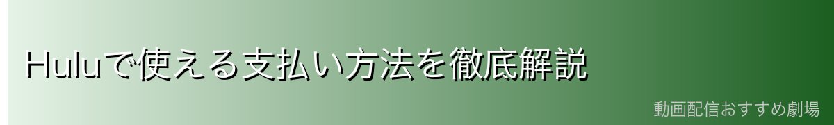 Huluで使える支払い方法を徹底解説