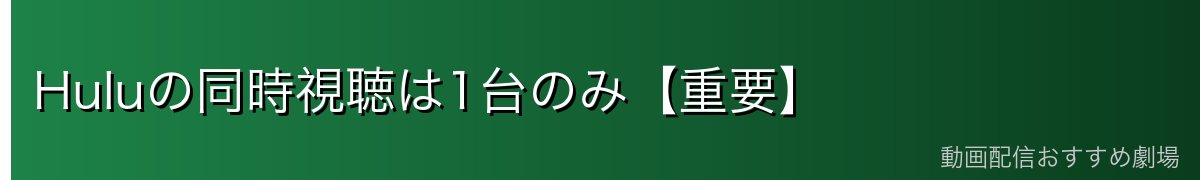 Huluの同時視聴は1台のみ【重要】