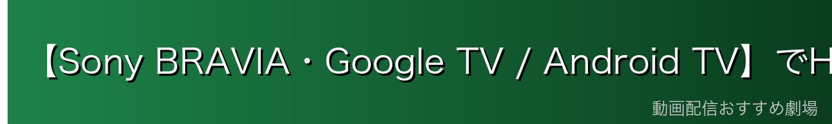 【Sony BRAVIA・Google TV / Android TV】でHuluをインストールする方法