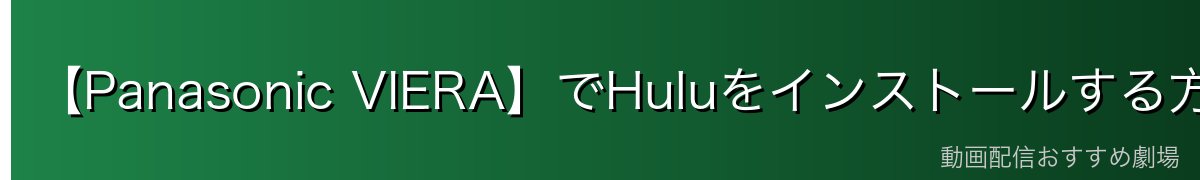 【Panasonic VIERA】でHuluをインストールする方法