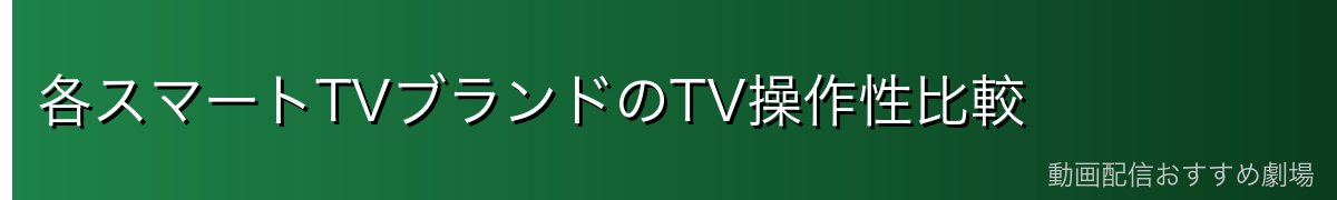 各スマートTVブランドのTV操作性比較