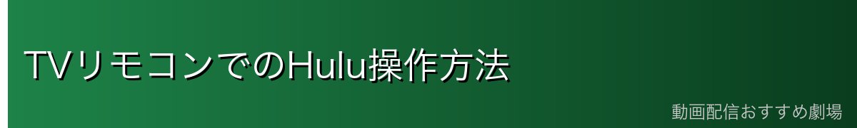 TVリモコンでのHulu操作方法