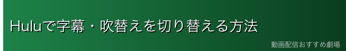 Huluで字幕・吹替えを切り替える方法
