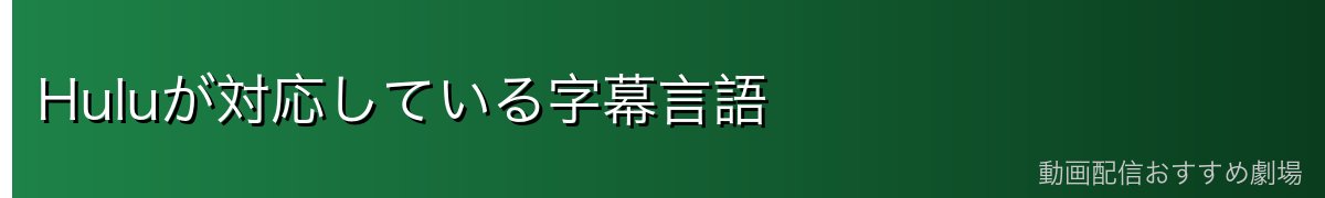 Huluが対応している字幕言語