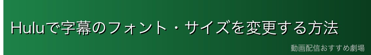 Huluで字幕のフォント・サイズを変更する方法
