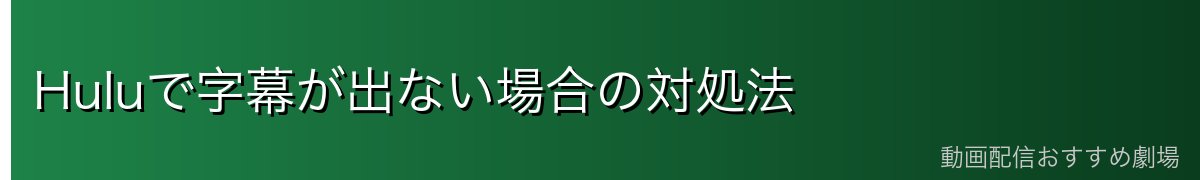 Huluで字幕が出ない場合の対処法