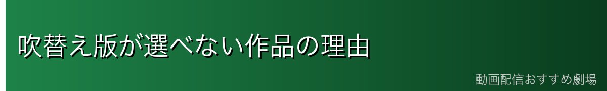 吹替え版が選べない作品の理由