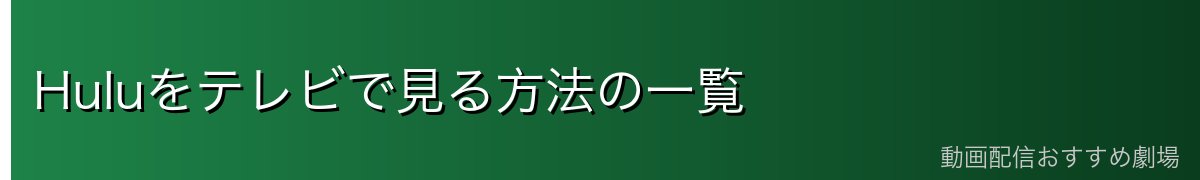 Huluをテレビで見る方法の一覧