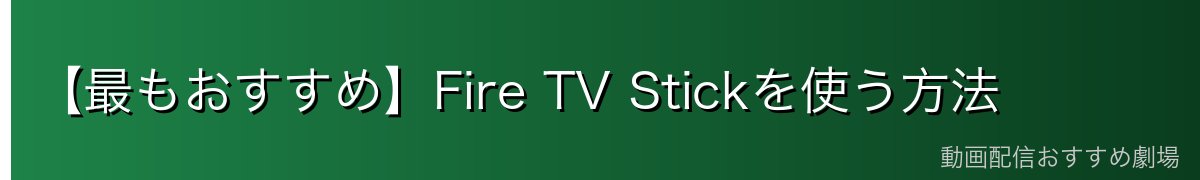 【最もおすすめ】Fire TV Stickを使う方法