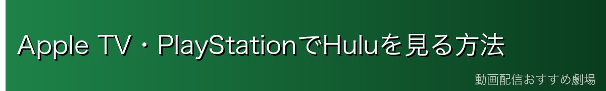 Apple TV・PlayStationでHuluを見る方法