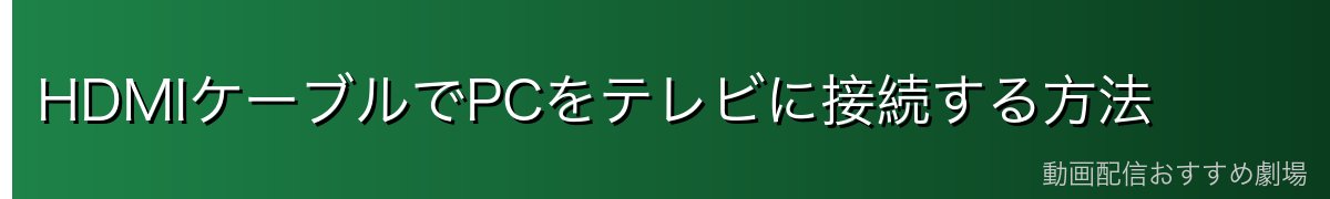 HDMIケーブルでPCをテレビに接続する方法