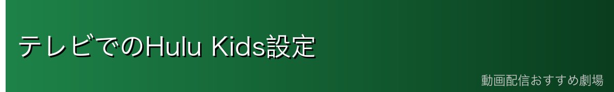 テレビでのHulu Kids設定