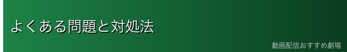 よくある問題と対処法