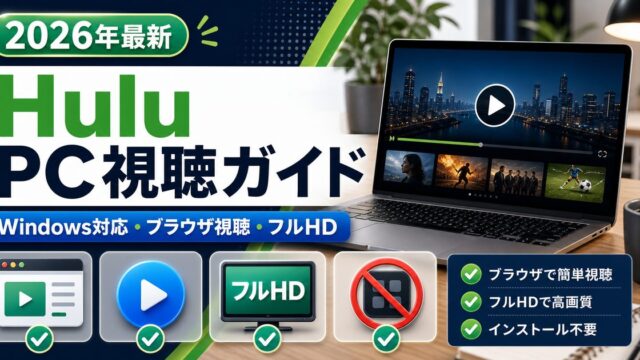 PCでHuluを見る方法とWindowsのブラウザ視聴・フルHD対応を示すアイキャッチ