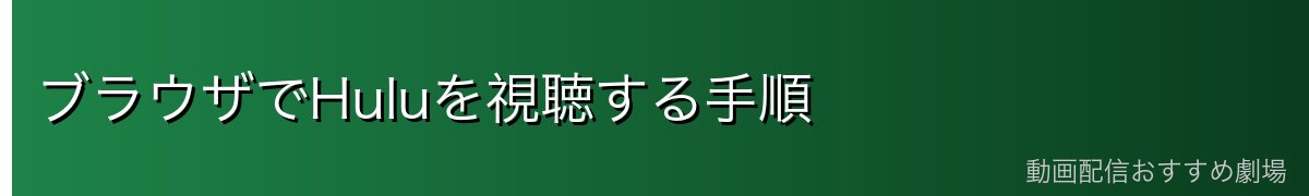 ブラウザでHuluを視聴する手順