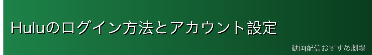 Huluのログイン方法とアカウント設定