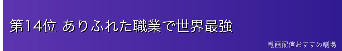 第14位 ありふれた職業で世界最強