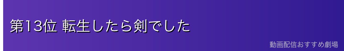 第13位 転生したら剣でした