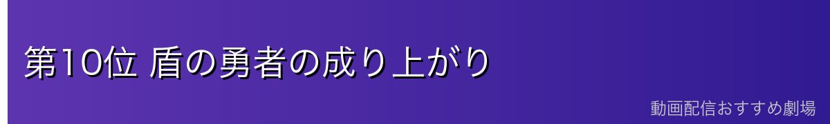 第10位 盾の勇者の成り上がり