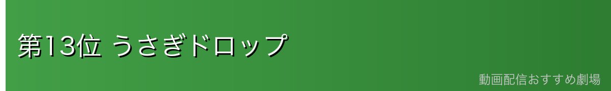 第13位 うさぎドロップ