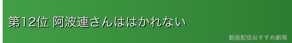 第12位 阿波連さんははかれない
