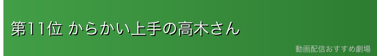 第11位 からかい上手の高木さん