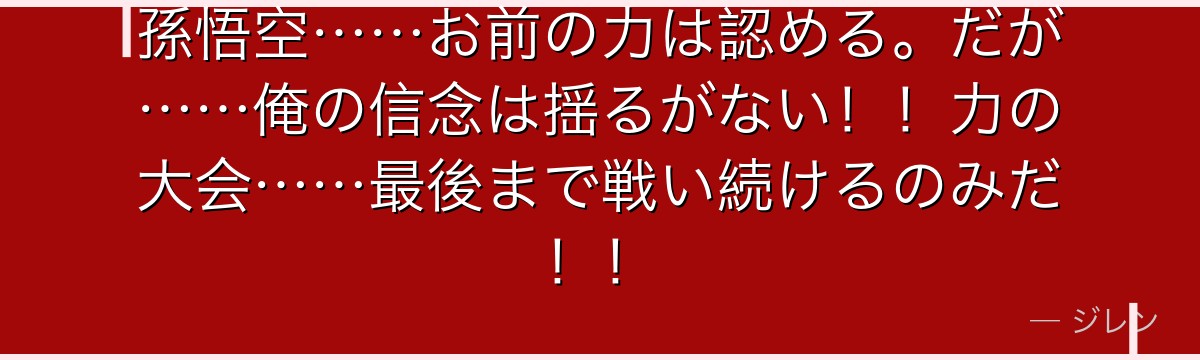 孫悟空……お前の力は認める。だが……俺の信念は揺るがない！！力の大会……最後まで戦い続けるのみだ！！