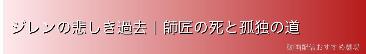 ジレンの悲しき過去｜師匠の死と孤独の道