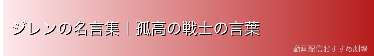 ジレンの名言集｜孤高の戦士の言葉