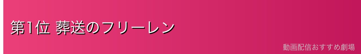 第1位 葬送のフリーレン